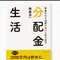 「分配金」生活。