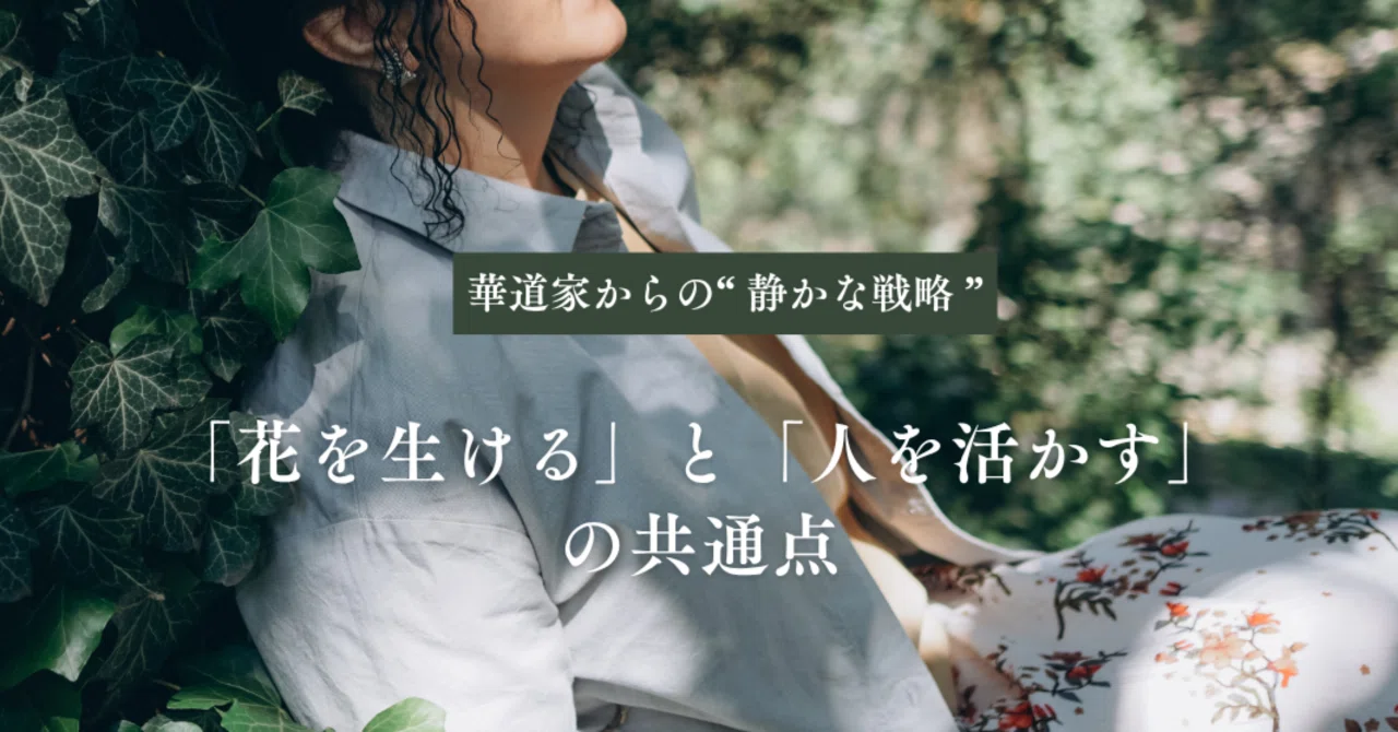 “Arranging Flowers” is Akin to “Bringing Out the Best in People”｜美意識研究家