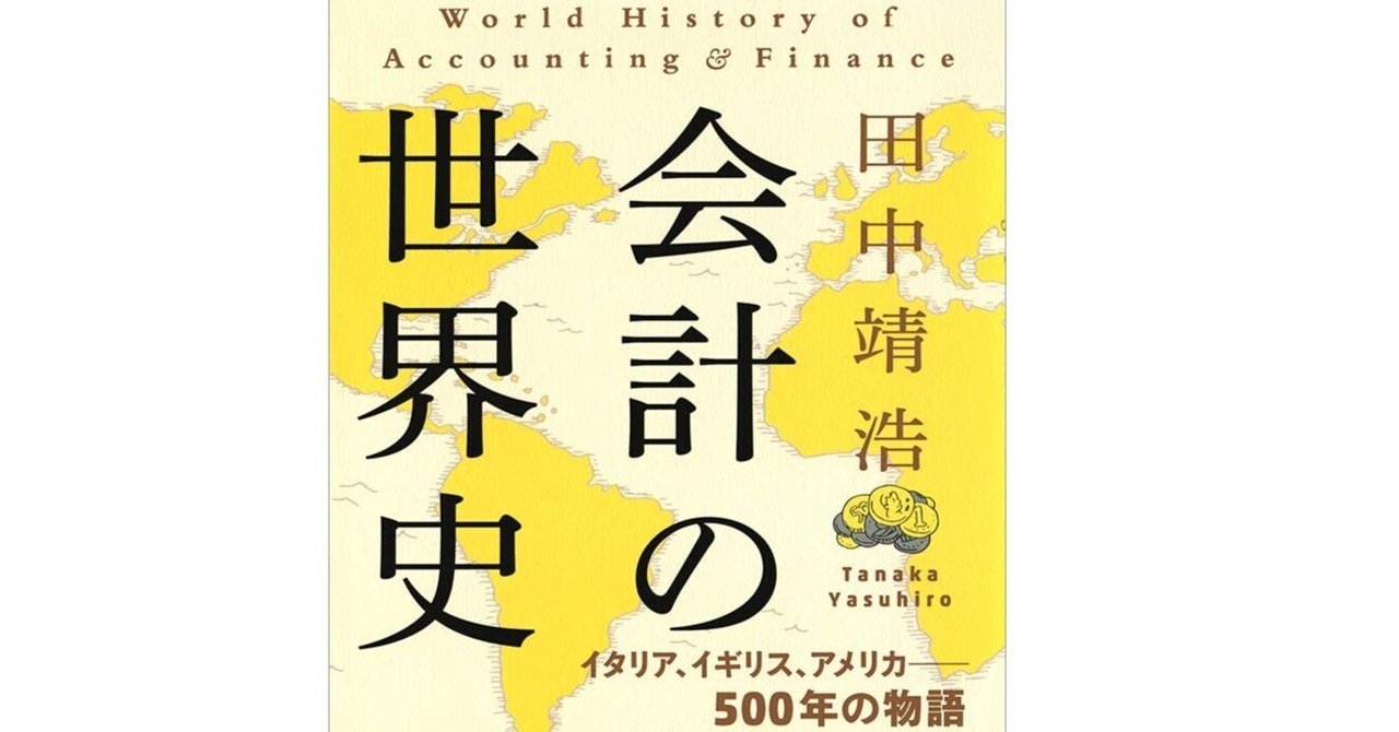 6月1日 会計の世界史｜ミャンマー語を話す米国公認会計士・行政