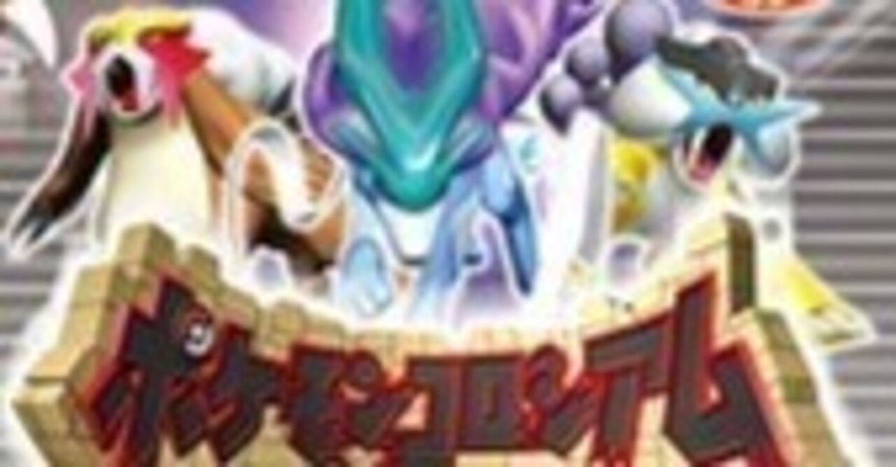 ポケモン全国行脚の旅日記 コロシアム版＃1｜瀧