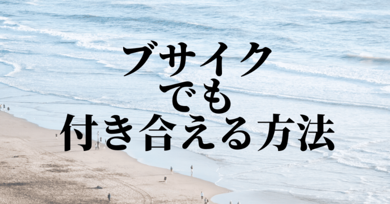 ブサイクでも付き合える方法 雨の降る月 Note
