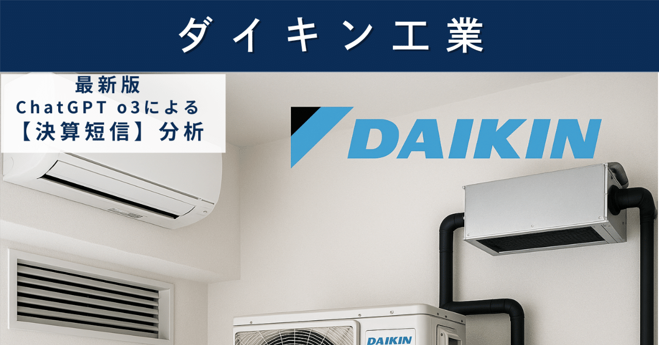 【決算短信】ダイキン工業（6367）　グローバル空調首位が示す“利益体質”の底力AIによる個別株情報分析室