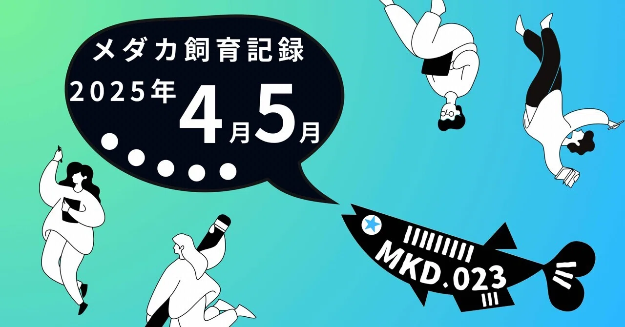 メダカ飼育記録 2025年4月5月｜MKD.