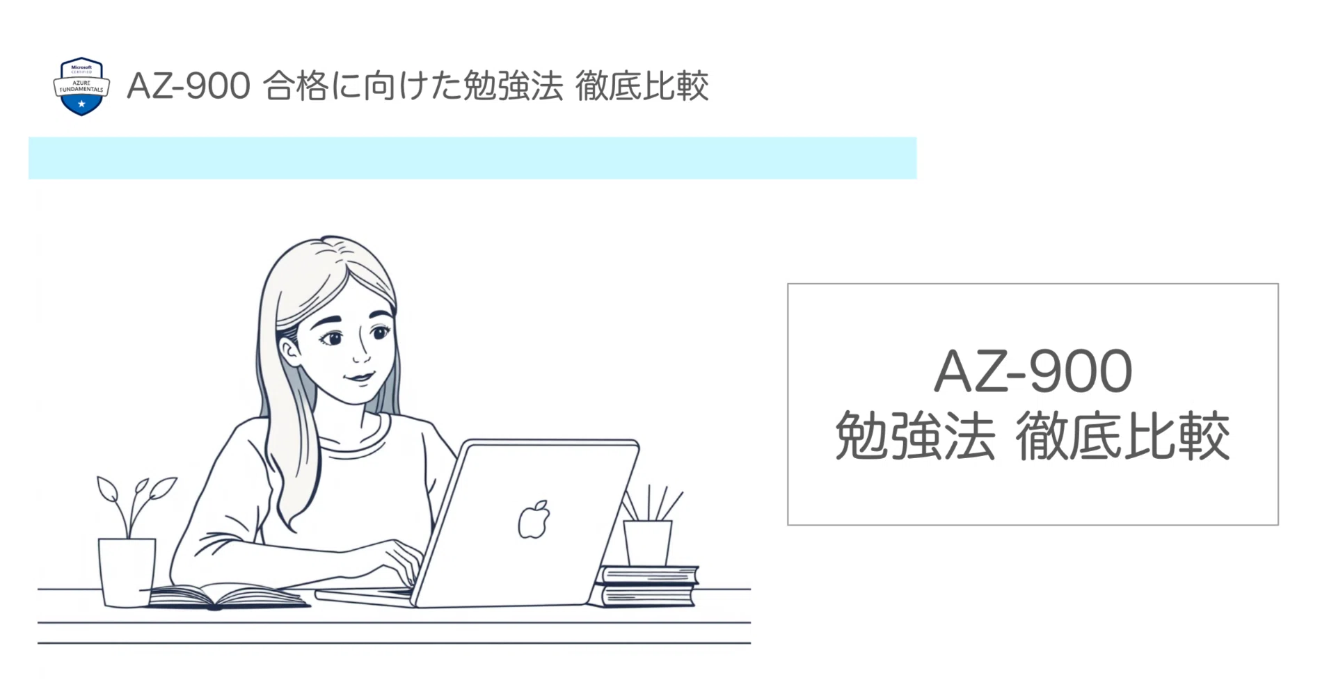 ૮⁔.  ̫ .⁔ა確認用ページ ♡ AZ-900 勉強サイト 徹底比較｜にし