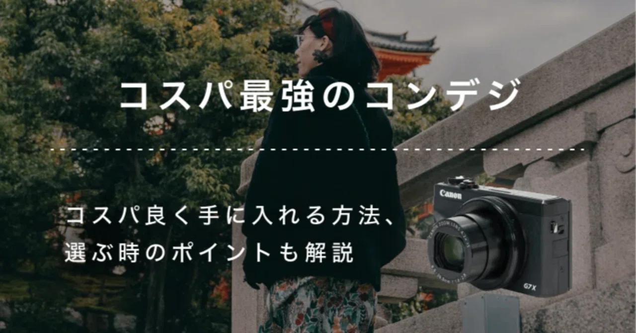 コスパ最強のおすすめコンデジ9選！失敗しない選び方も解説｜GOOPASS 