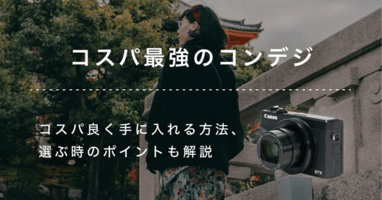 コスパ最強のおすすめコンデジ9選！失敗しない選び方も解説