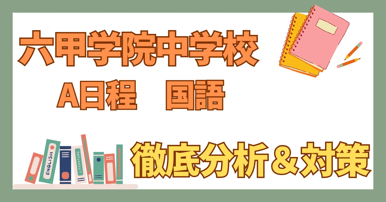六甲学院中学校 A日程 国語 徹底分析＆対策ガイド（2026年度入試に向け 