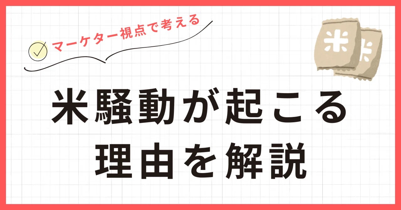 日本人はどうして米騒動やコロナ時のマスク騒動が起こりやすいの?｜ワン@マーケター&トレーダー