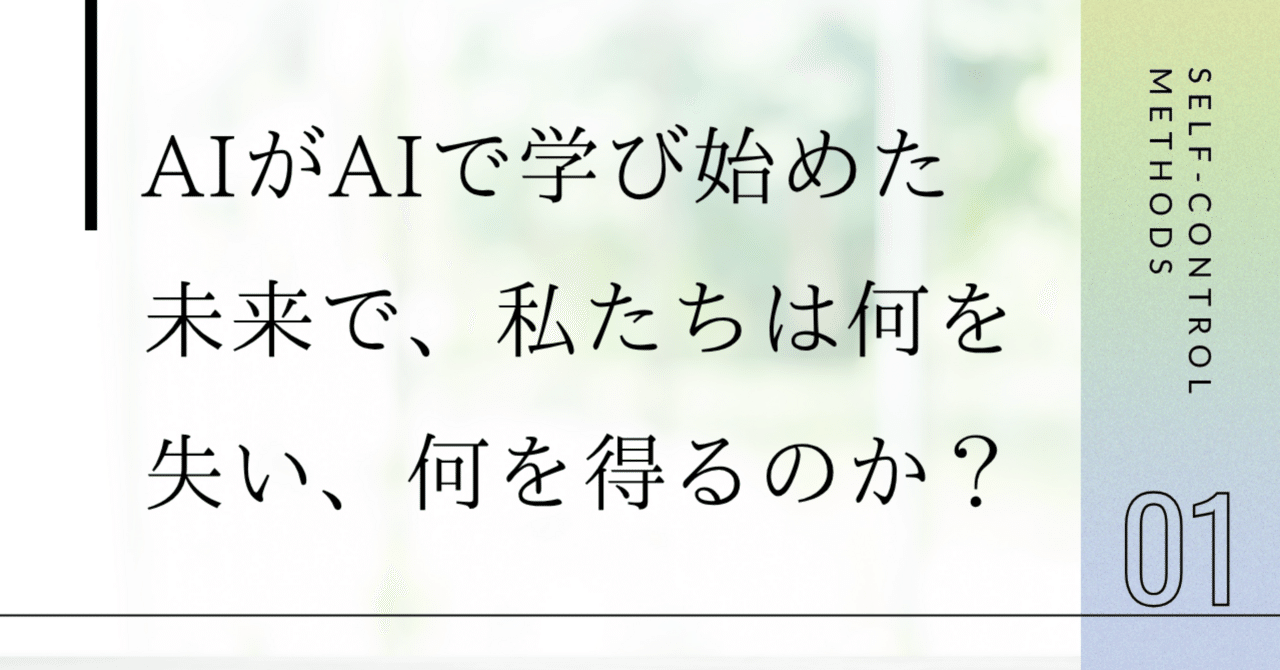 AIがAIで学び始めた未来で、私たちは何を失い、何を得るのか