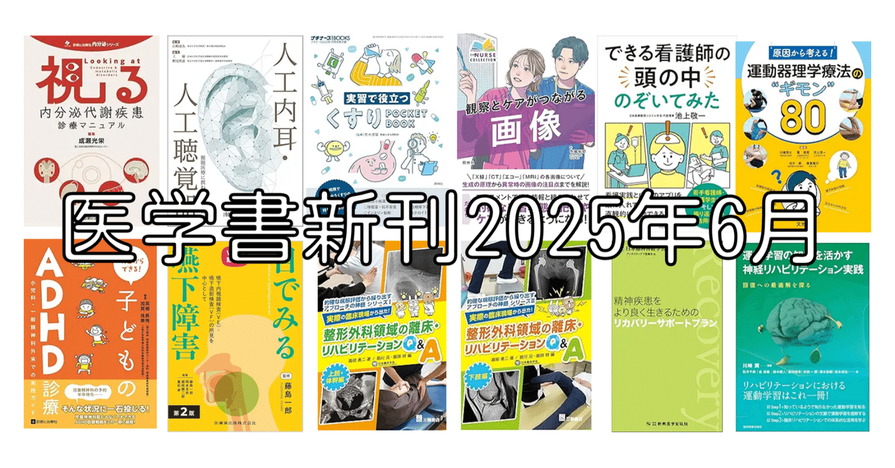 医学書新刊(2025年6月ver/毎月更新)｜第61回理学療法士国家試験
