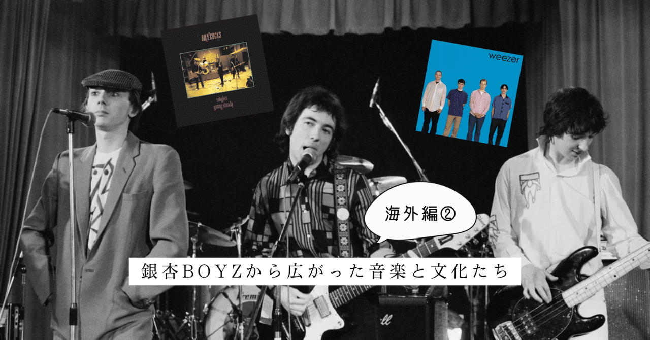 Ep.21】 銀杏BOYZから広がった音楽と文化たち 〜海外編②Weezer