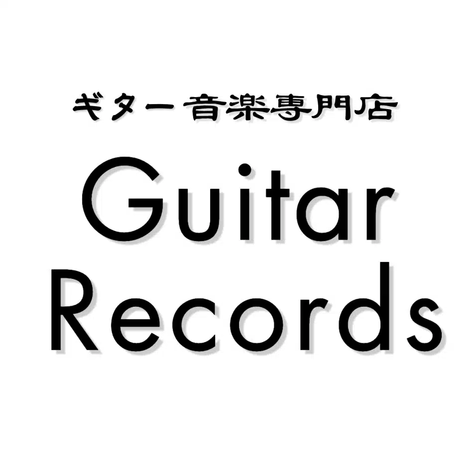 Guitar Records ブログ