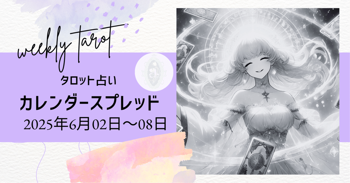 6/2〜6/8のタロットメッセージ｜石原さとこ＠マルセイユタロット占い師 