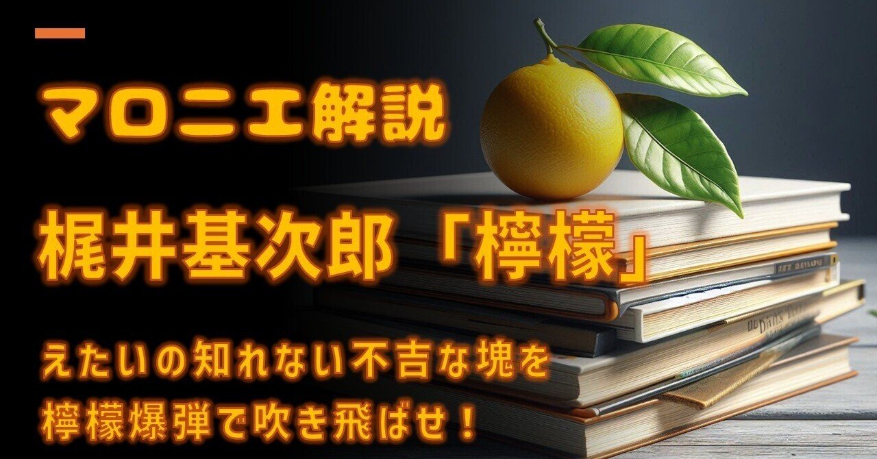 梶井基次郎『檸檬』― えたいの知れない不吉な塊を檸檬爆弾で吹き飛ばせ