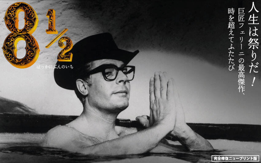 人生みんなさん専用 最高傑作。人生賛歌「8 1/2」解説｜Ryo.K