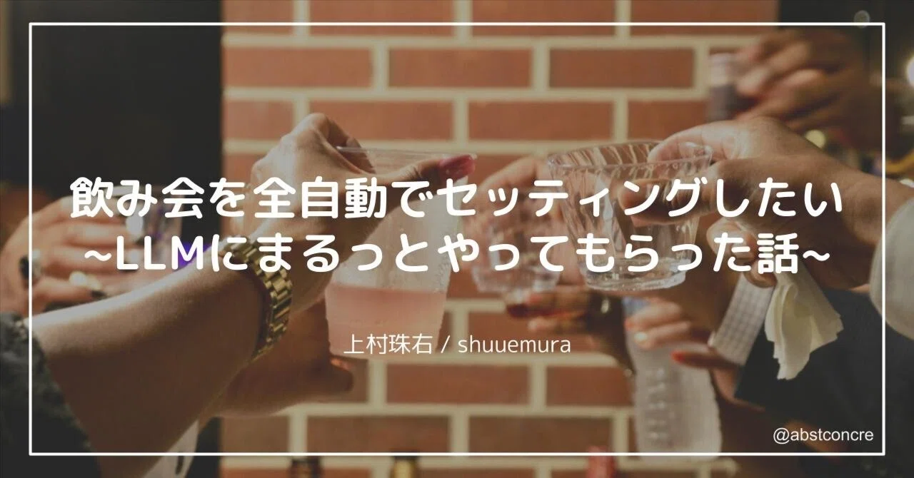 飲み会を全自動でセッティングしたい ~LLMに全部まるっとやってもらっ