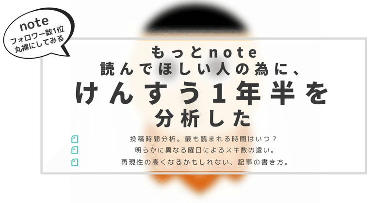 もっとnote読んでほしい人に贈る_けんすう1年半を分析した