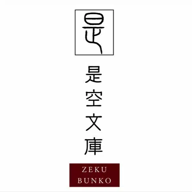 是空文庫（元・慧)