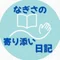 58歳|元刑事×行政書士×カイロプラクター|安心・絆サポート凪紗