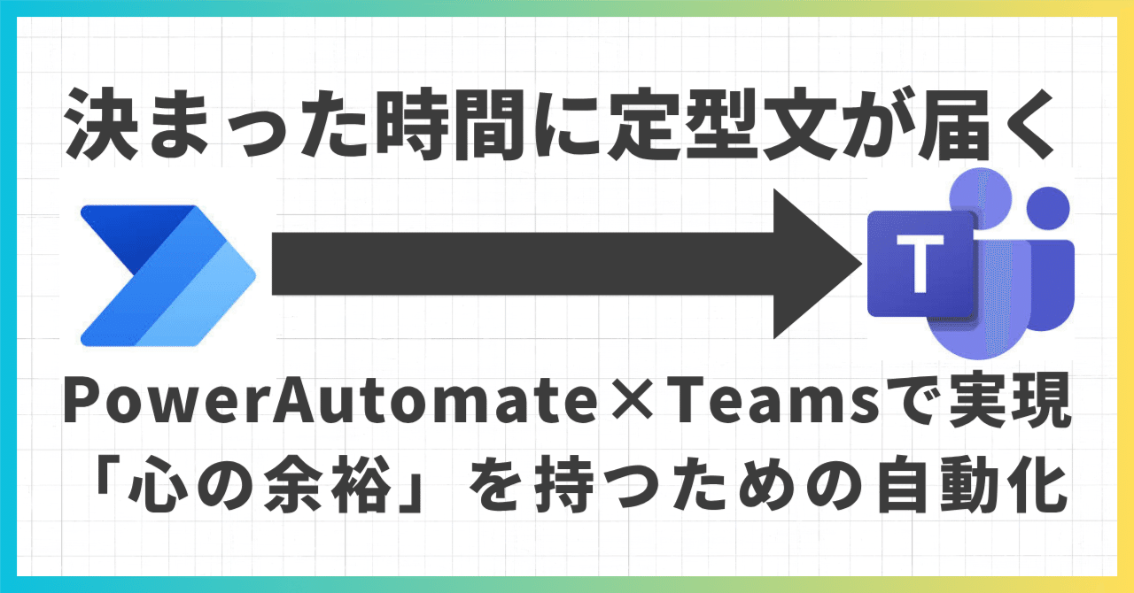 Power Automate × Teamsで実現！ただのリマインダーじゃない、「心の余裕」を持つための自動化恒吉泰行＠MIEE2025
