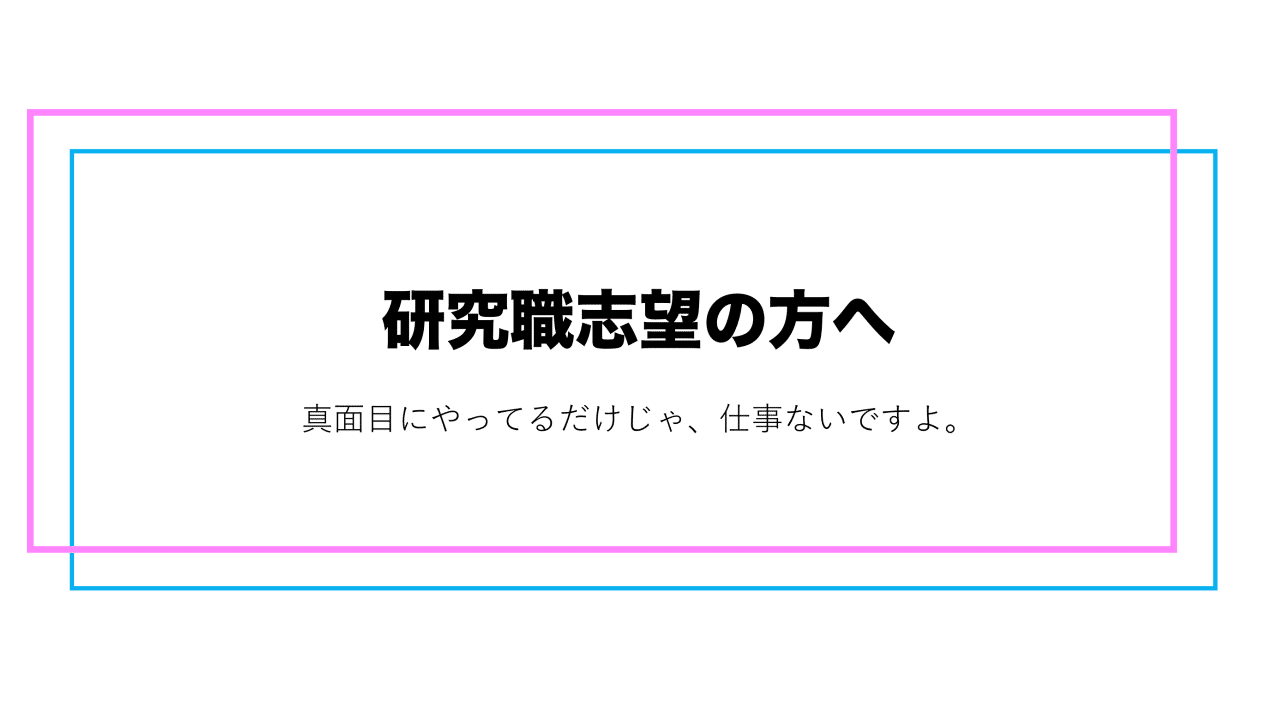 教授になるって どうやんの 研究職のキャリア形成について 理系大学生 大学院生向け リカ 好きなことで稼ぐ人 Note