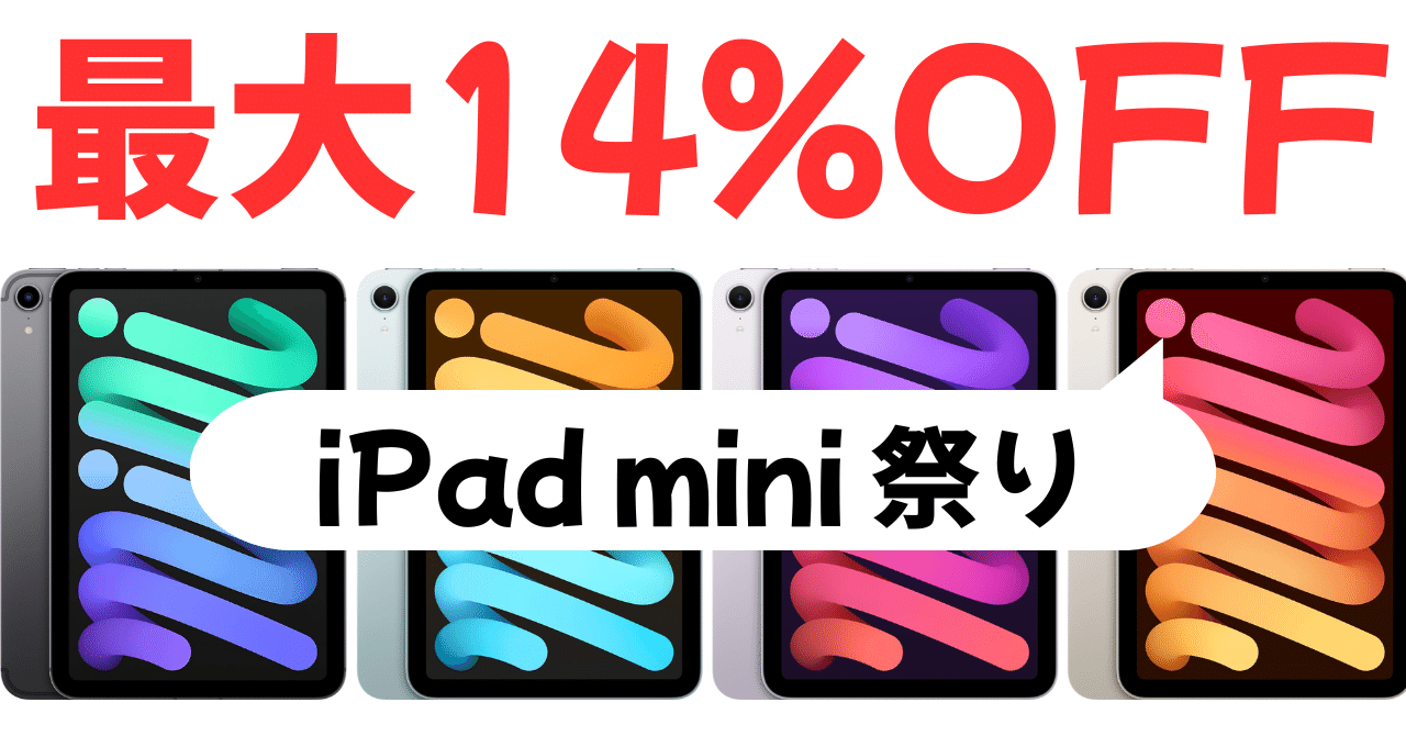 【送料無料】✨大セール✨iPadmini6 期間限定‼️iPad mini 6がAmazonブラックフライデー先行セールで最大26