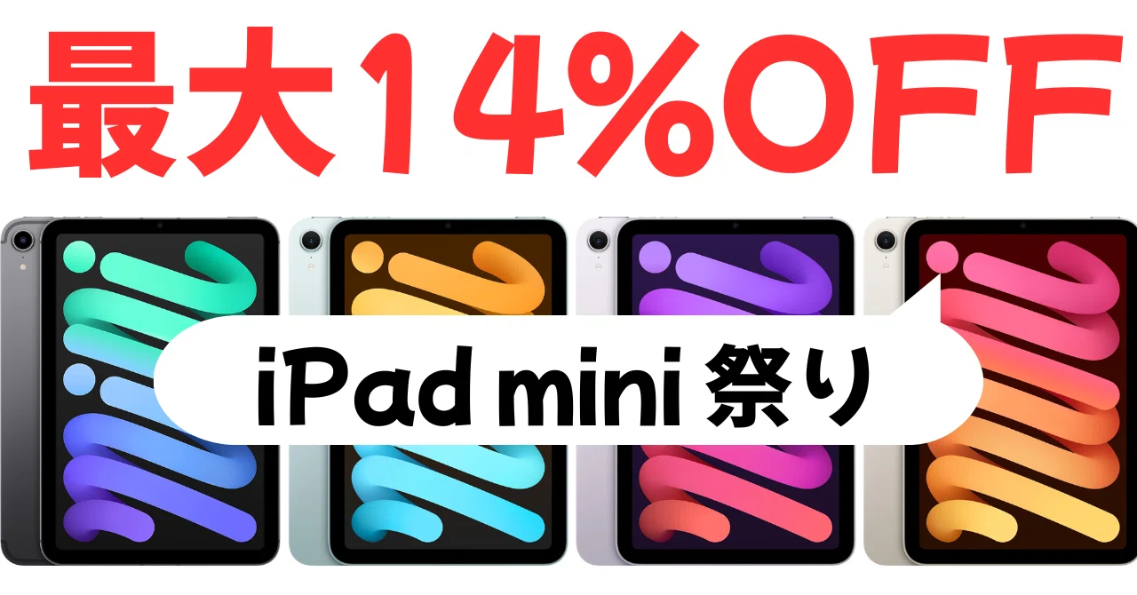 Amazonスマイルセール祭り開催中！iPad mini6・mini7が期間限定最大14