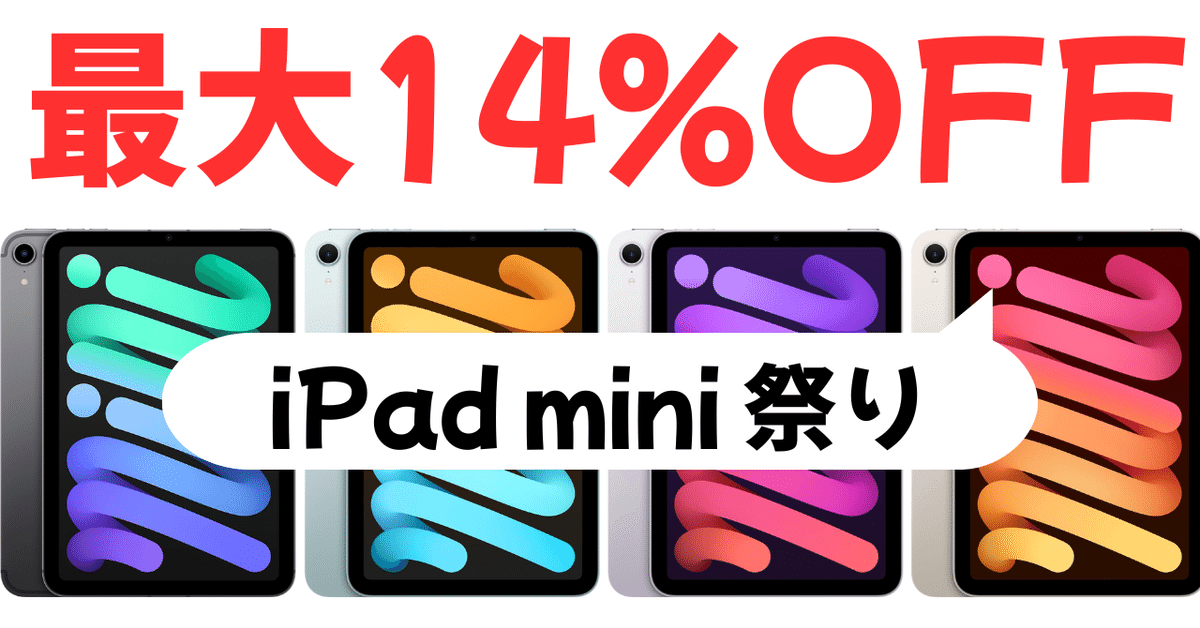 Amazonスマイルセール祭り開催中！iPad mini6・mini7が期間限定