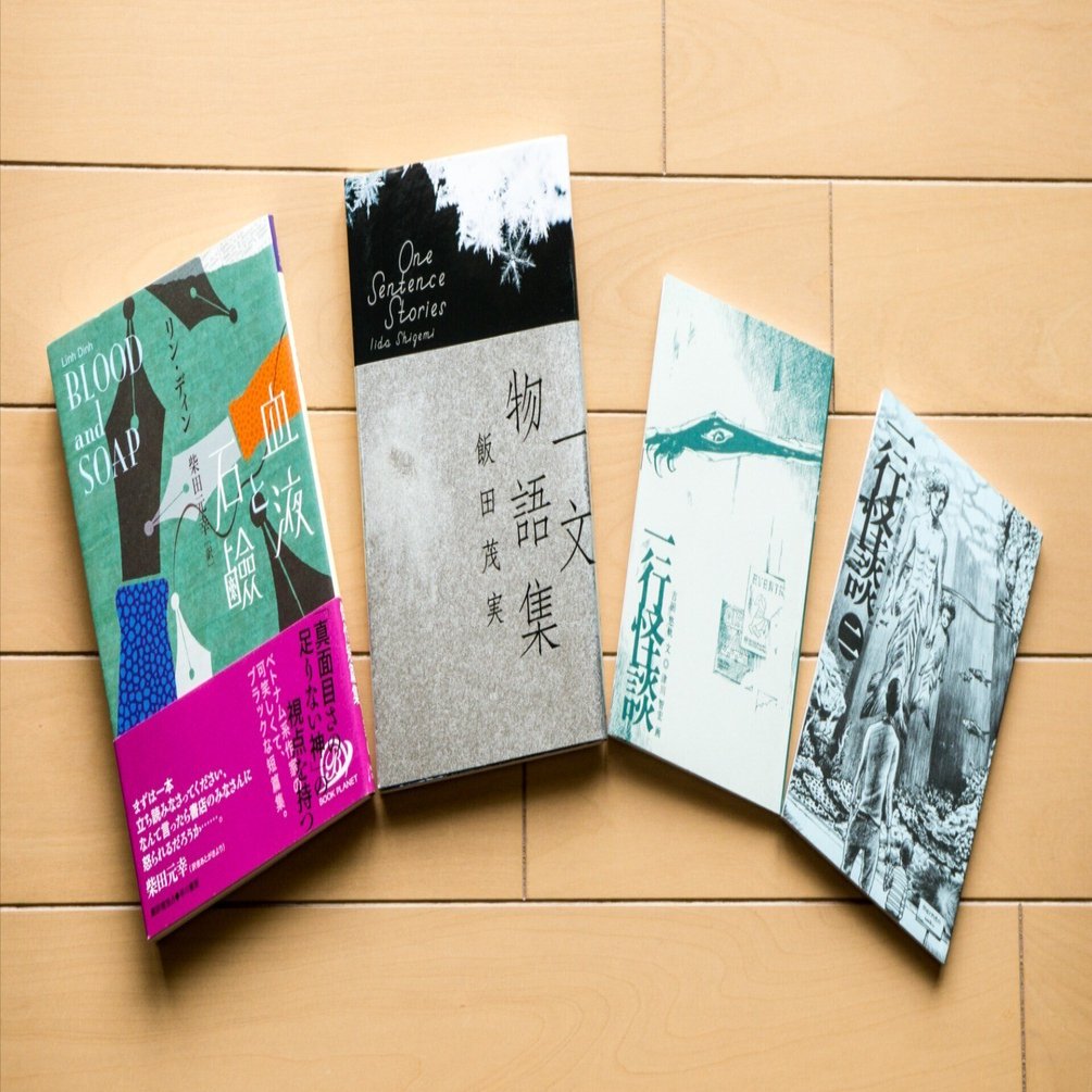 世界は蜜でみたされる　一行物語集 飯田茂実 世界は蜜でみたされる: 一行物語集 | 飯田 茂実 |本 | 通販 | Amazon