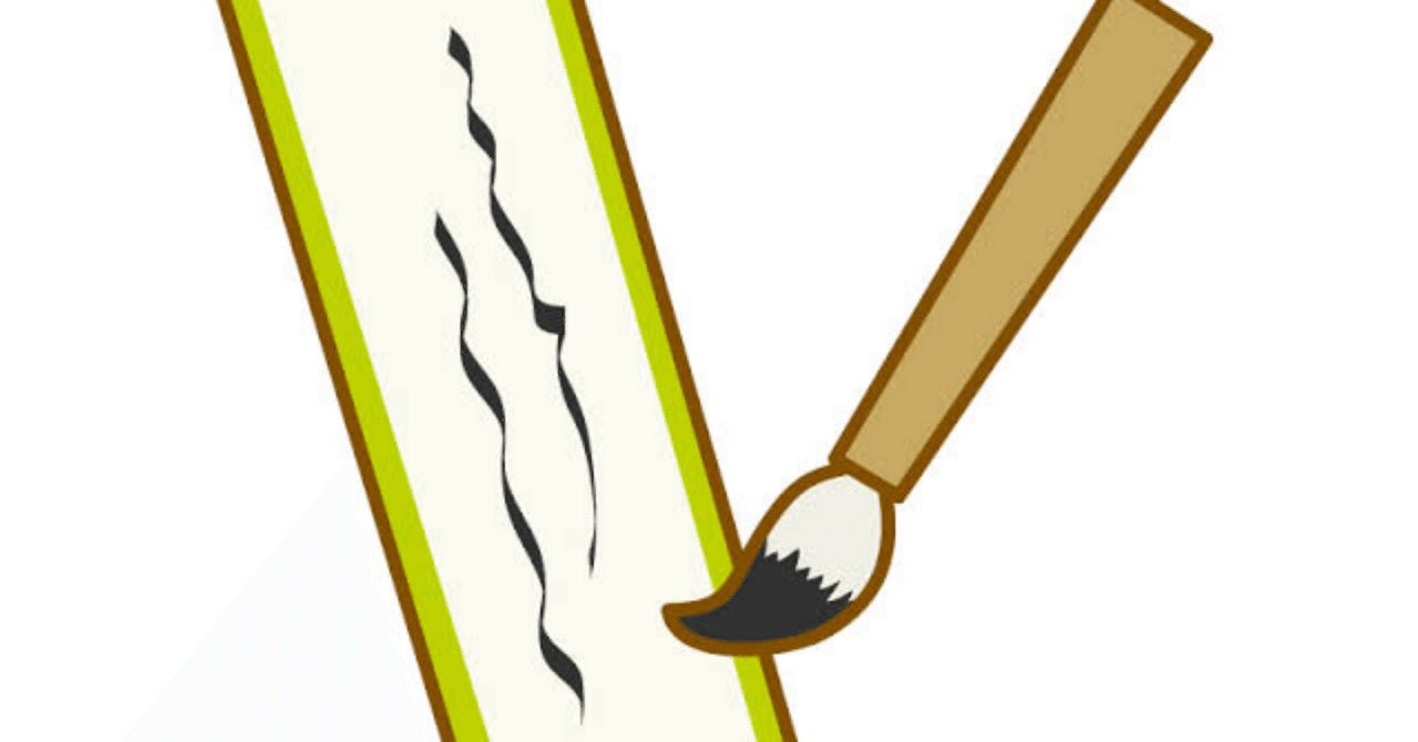 作詞について④祇是 未在(タダコレ ミザイ)