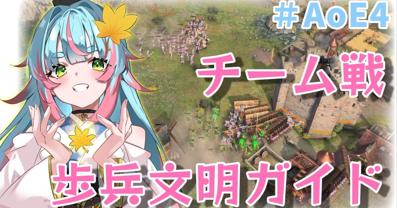 【AOE4】チーム戦 歩兵文明ガイド(シーズン9)ぷんぷんまる
