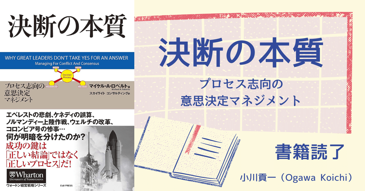 書籍【決断の本質～プロセス志向の意思決定マネジメント】読了