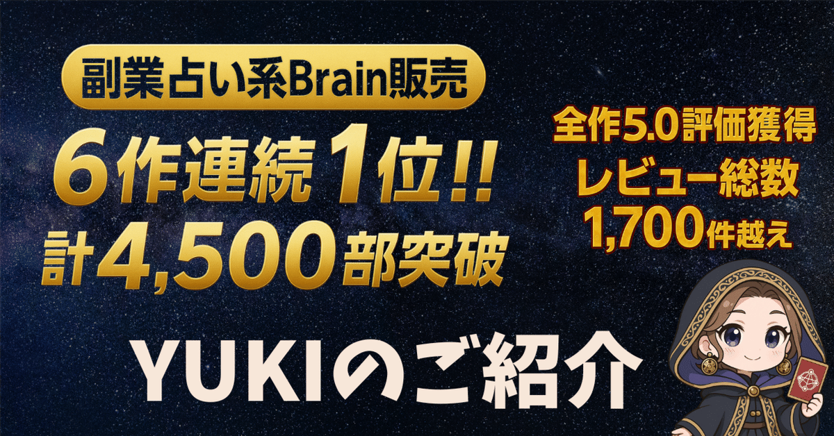 【期間限定！最安値挑戦】 稼ぎに特化した副業占い系Brain販売4,500部突破！】YUKIのご紹介 ビジネス・経済