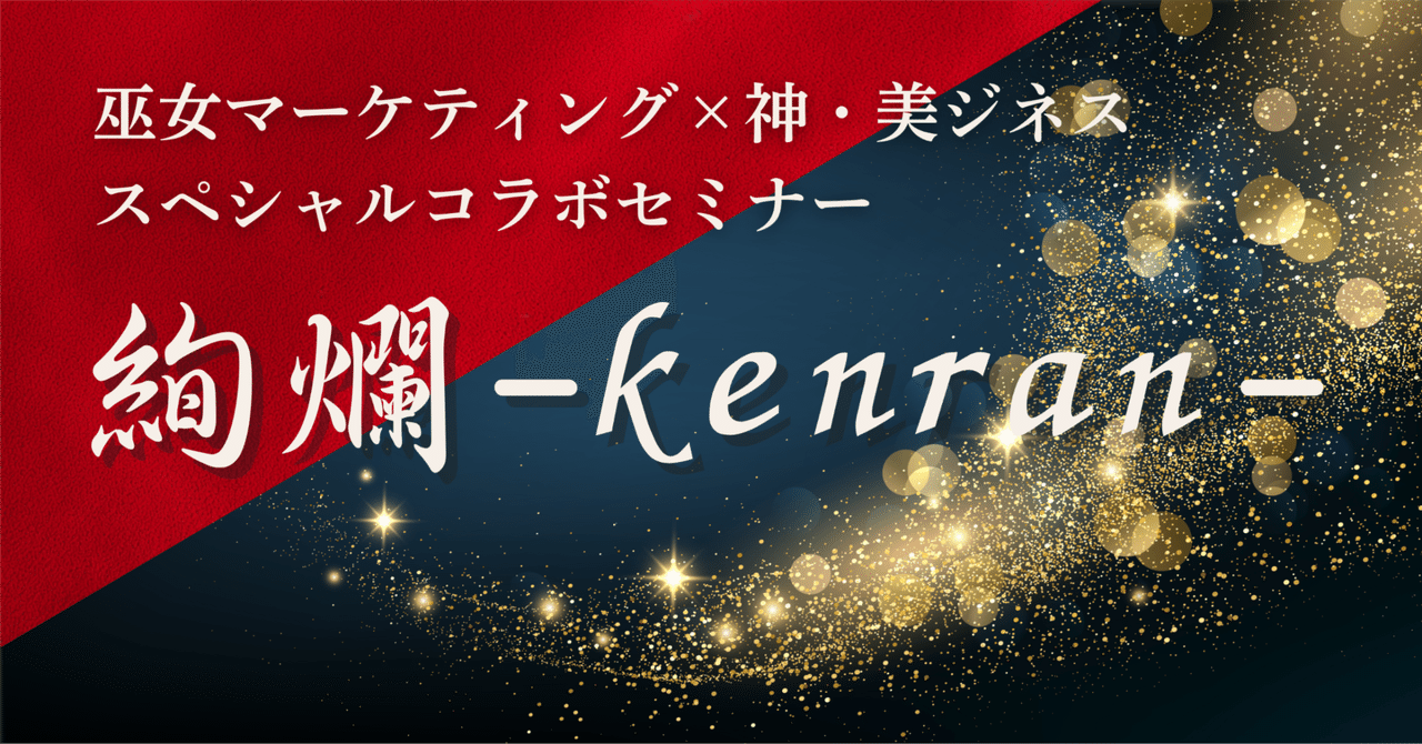 🌸超スペシャルコラボ企画🌸「神・美ジネス × 巫女マーケティング」無料オンラインセミナー開催！〜THE・絢爛〜翁長 茉莉枝