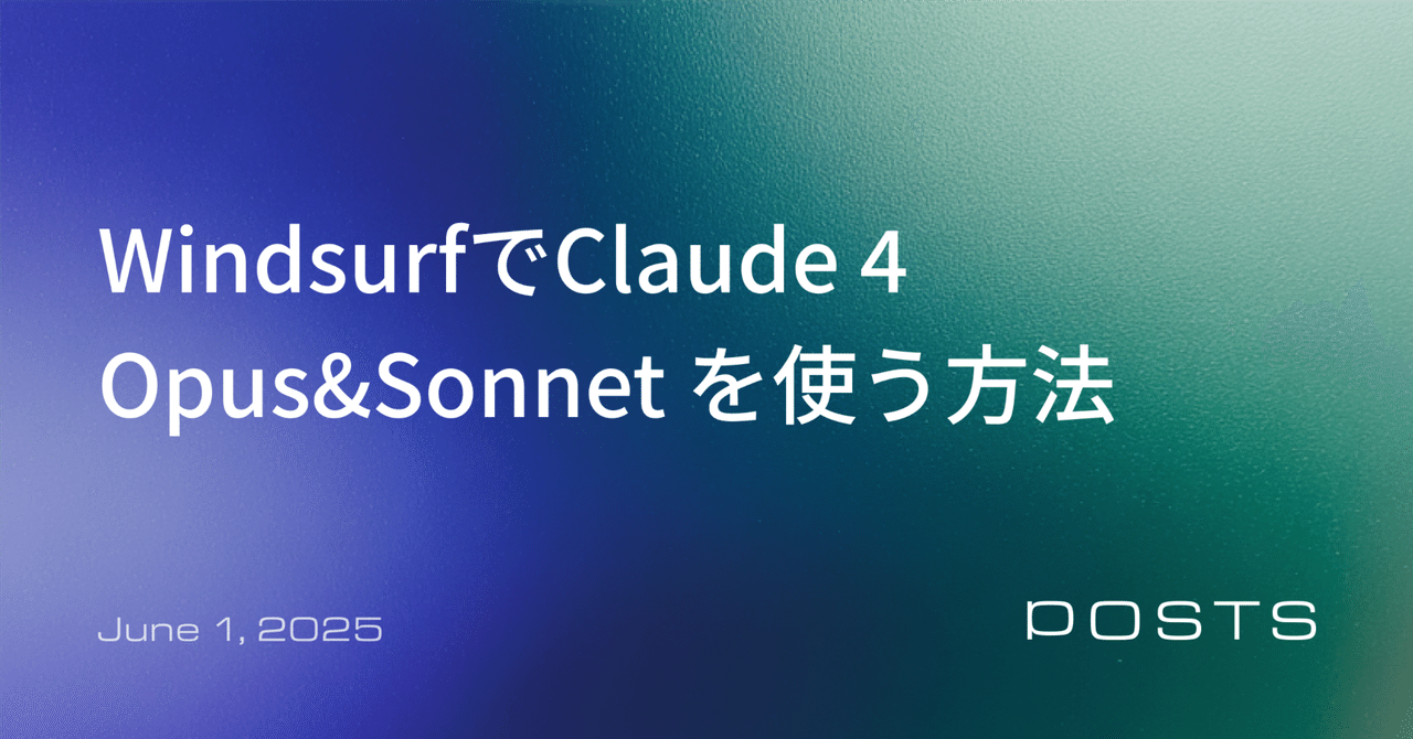 WindsurfでClaude 4 Opus&Sonnet を使う方法