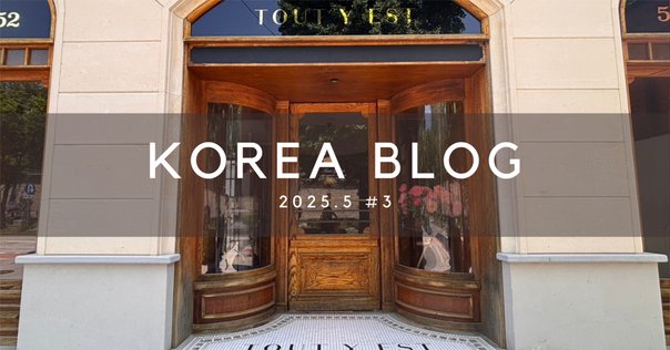 韓国旅行｜ソウルお気に入りカフェ②｜ぶき