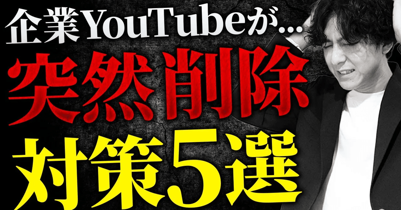 2025年最新】企業YouTubeチャンネルBAN対策完全ガイド！復活ロードマップも解説｜真実の企業YouTube運用–集客と採用の成功法則【 株式会社ビーヘルシー】