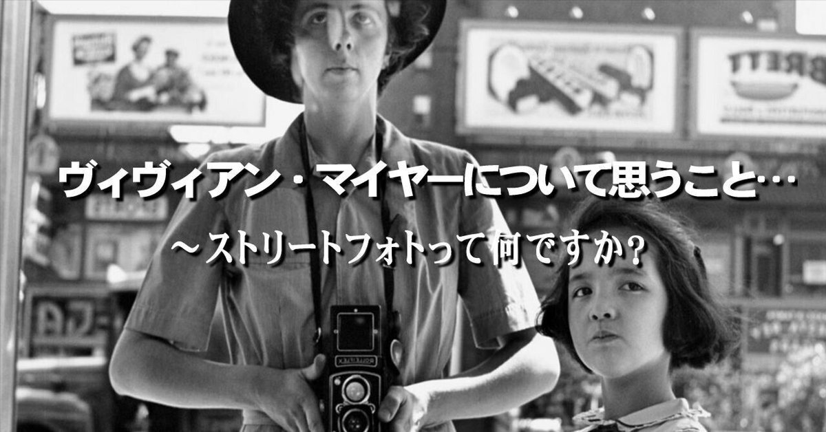 ヴィヴィアン・マイヤーについて思うこと… ～ストリートフォトっ
