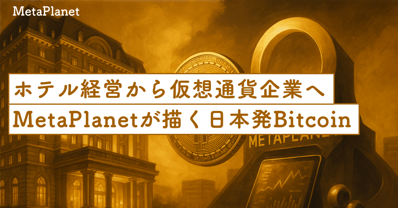 ビットコイン・トレジャリー企業MetaPlanetの成功戦略：ホテル事業から仮想通貨保有への大転換｜SecondWave