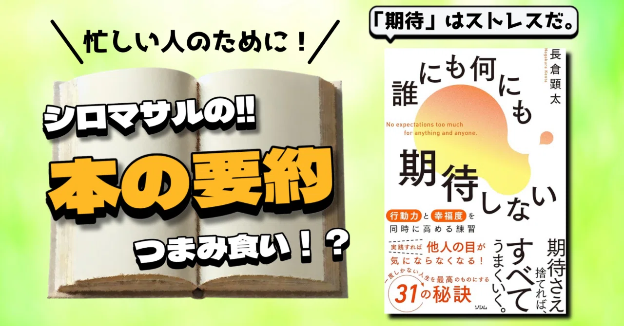 人 に 期待 しない 本