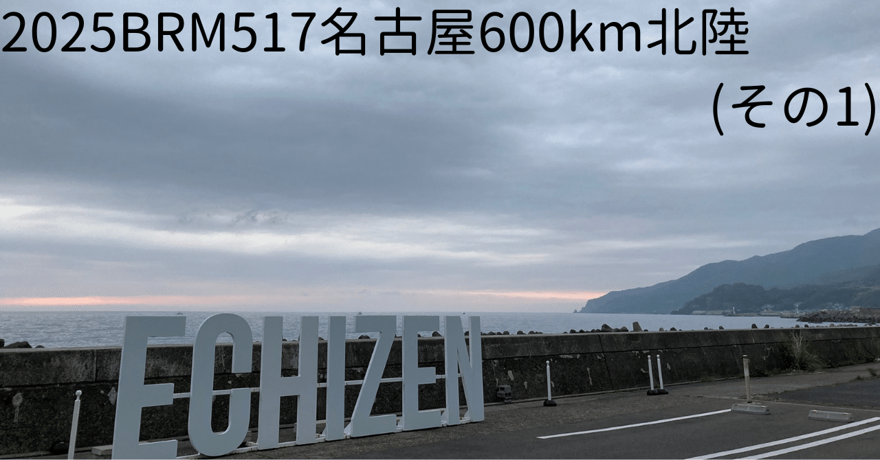 2025BRM517名古屋600km北陸(その1)｜つっくん