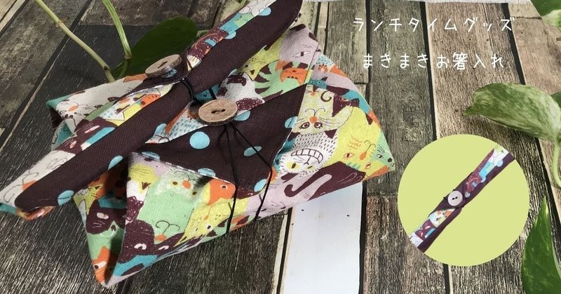 まきまき使える お箸入れ の作り方 布とモノ創りのある暮らし つくろう Note まきまき使える お箸入れ の作り方 布とモノ創りのある暮らし つくろう Note