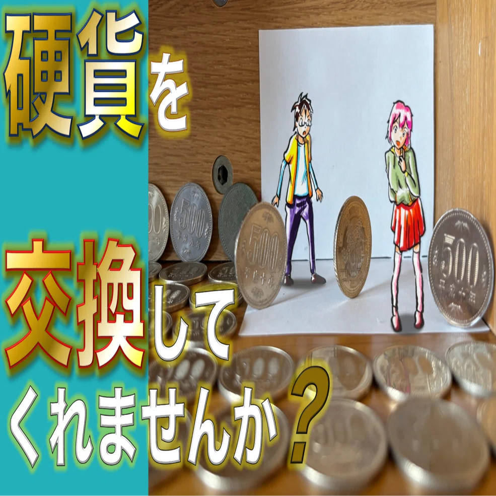 平成7年の500円玉持ってたら、交換してください！｜たわん@【2026の 