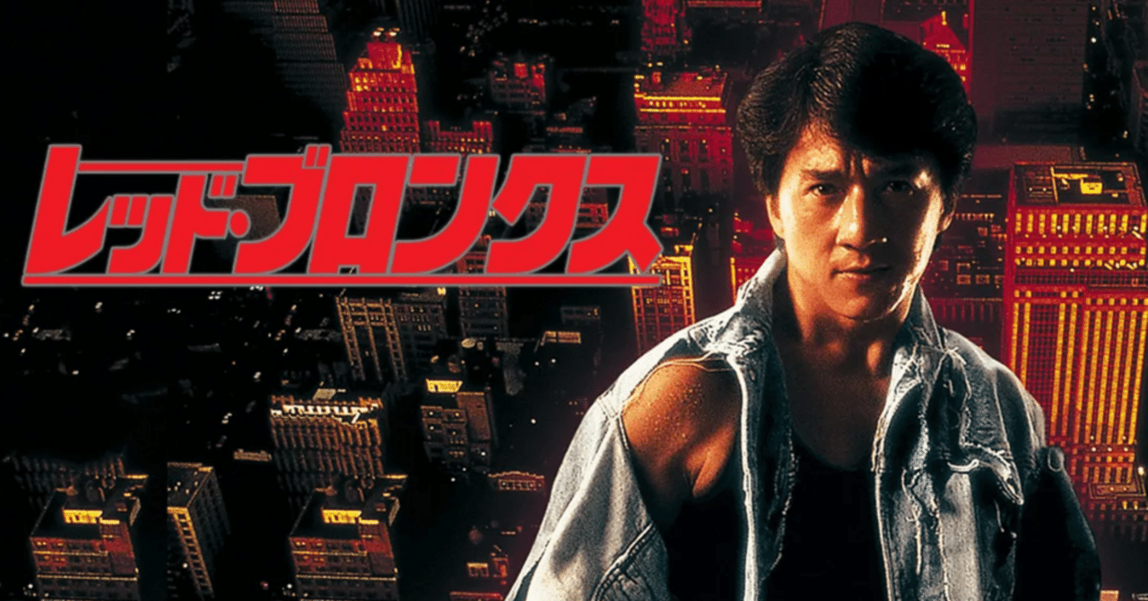 ジャッキー・チェン映画「レッド・ブロンクス」のラストシーンから