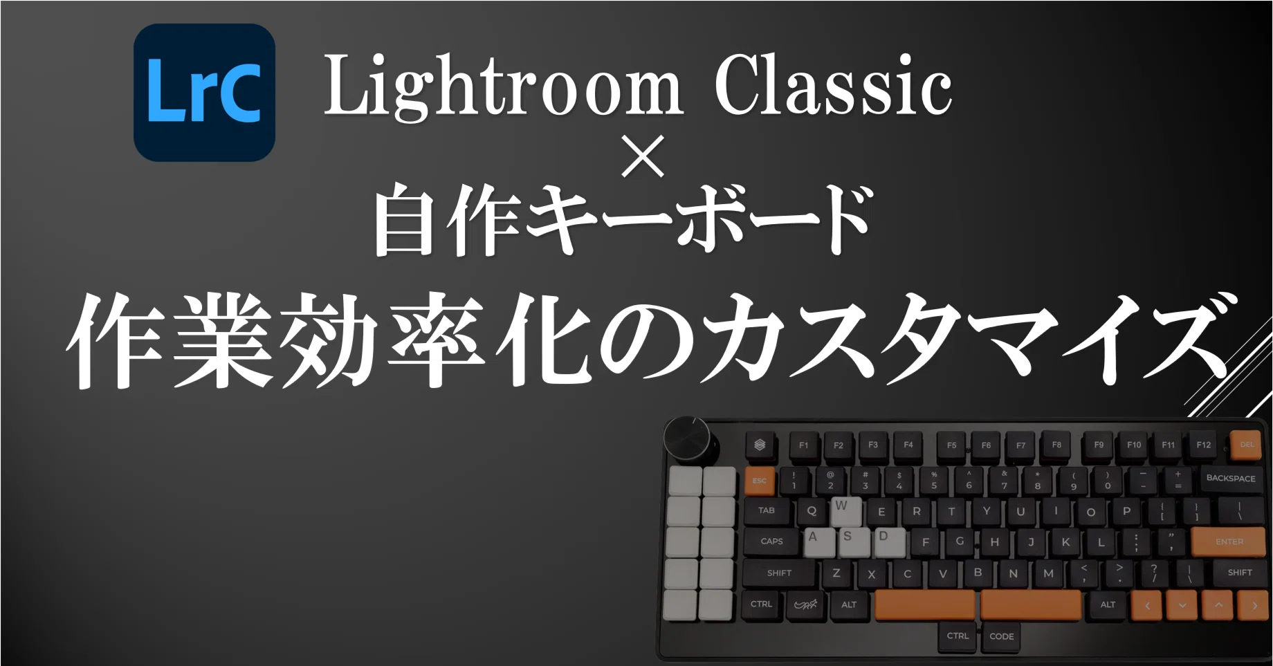 Lightroom Classic × 自作キーボード：作業効率化のカスタマイズ