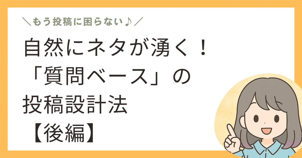 【9】自然にネタが湧く！「質問ベース」の投稿設計法（後編）まな感情ゼロ元事務員が教えるインスタ攻略術想いに寄り添うWebデザイナー@フォロバ100