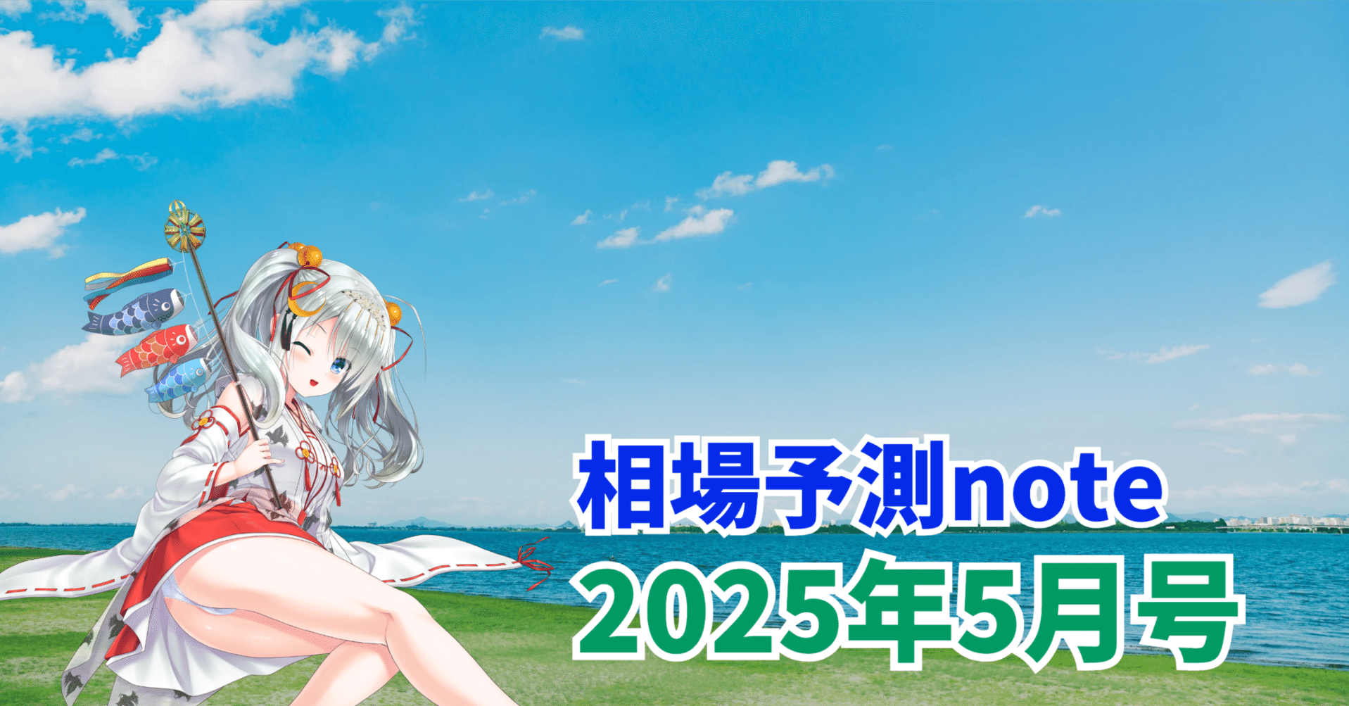 2025年5月号】相場予測note｜私のポジション・相場予測・爆益銘柄の