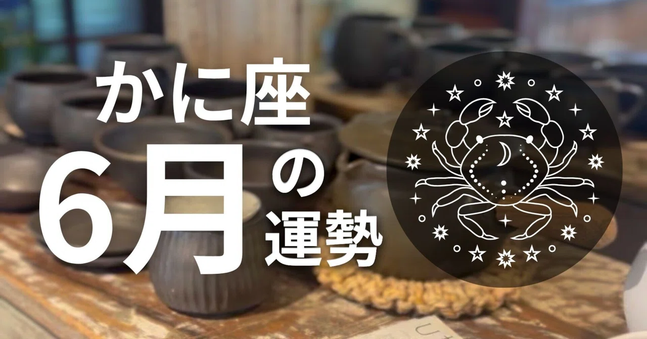 【かに座】6月の運勢｜あかつき