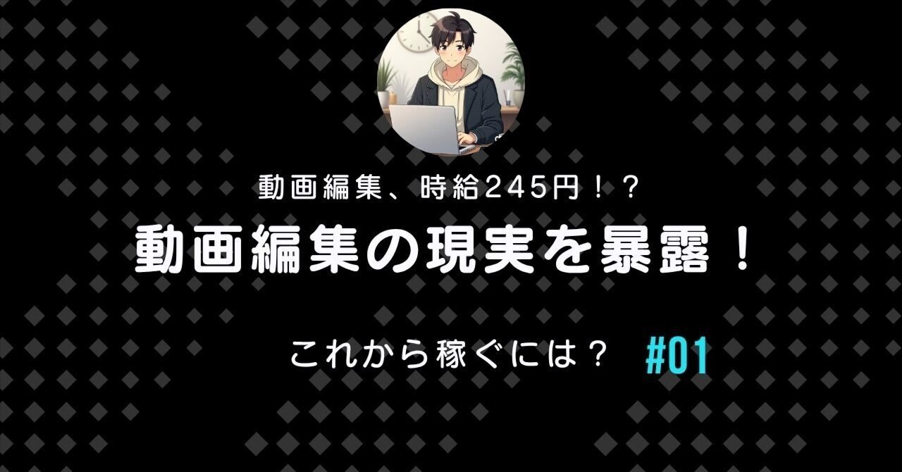 クラウドワークスで動画編集…時給245円！？リアルな体験談だいきスキル・知識ゼロから、副業3か月で月10万円に到達