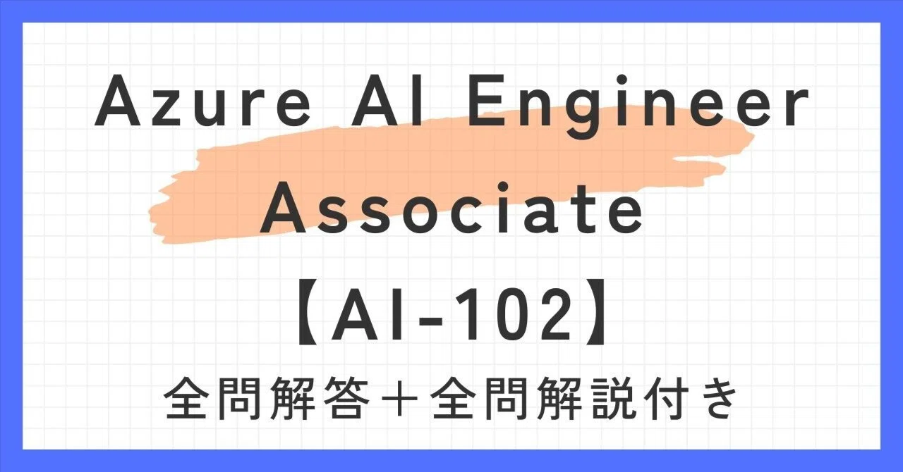 Azure AI Engineer Associate【AI-102】100題過去問 問題集全問解答＋ 